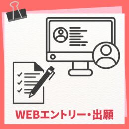 WEB出願(2024年6月1日スタート）