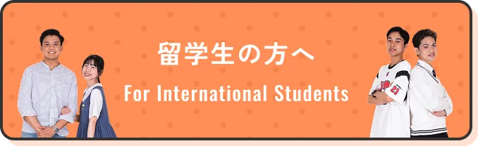 留学生の方へ