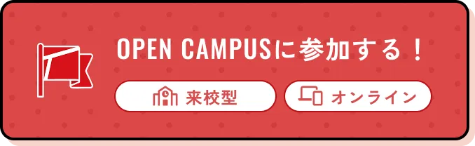 オープンキャンパスに参加する